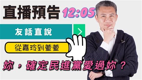 【友話直說】從嘉玲愛到萱萱，妳確定民進黨愛過妳？｜20210810｜羅友志 Youtube