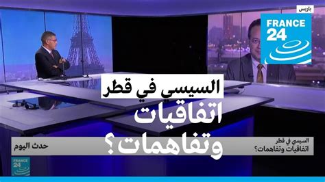 السيسي في قطر اتفاقيات وتفاهمات؟ • فرانس 24 France 24 Youtube