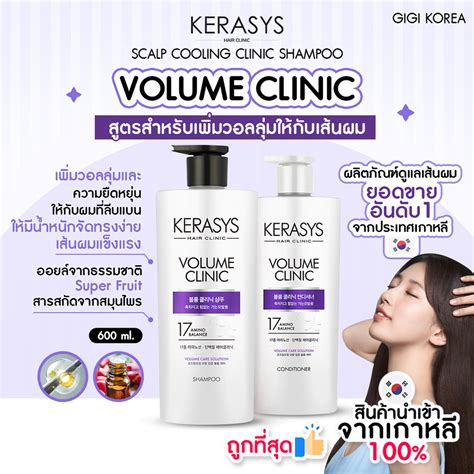 พร้อมส่ง ถูกที่สุด ของแท้ Kerasys Volume Clinic Shampooandconditioner 600