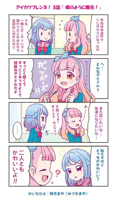 アイカツフレンズ 5話まんが 珠月まや（みづきまや） 珠月まや みづき まや さんのマンガ ツイコミ仮