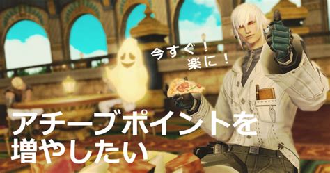 【ff14】今すぐアチーブポイントを増やしたい Ff14でアチーブメントをあつめよう