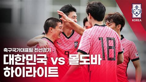 대한민국 Vs 몰도바 하나은행 초청 축구 국가대표팀 친선경기 하이라이트 20220121 축구 몰 새로운 업데이트