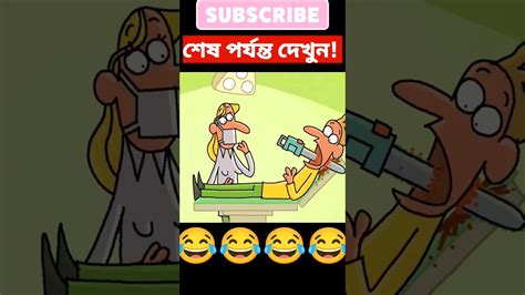 ফানি কাটুন ভিডিও ২০২৩ 😂😂shortsকাটুনfunnyshortscomedyyoutubeshortsviralshortfunnycartoon 😂