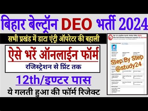 Bihar Beltron DEO Vacancy 2024 Online Kaise Kare How To Fill BELTRON