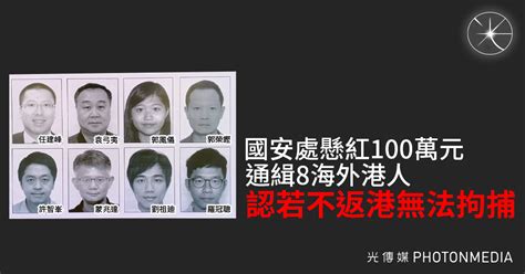 認若不返港無法拘捕 國安處懸紅100萬元 通緝8海外港人 光傳媒 Photon Media