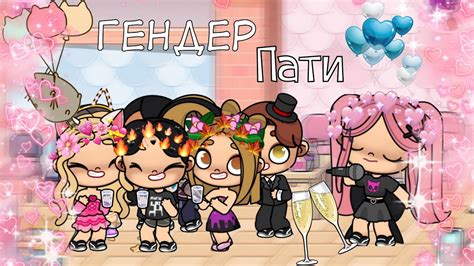 💗Гендер пати!💙 [КТО ЖЕ БУДЕТ У СОНИ?!] Вечеринка и вкусный стол 🍡💝 ...