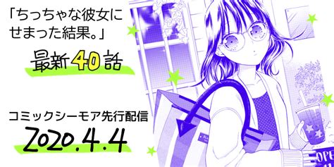 「ちっちゃな彼女にせまった結果。」40話コミックシーモア先行配信開始 低徊趣味ぶろぐ