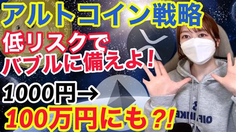 アルトコイン戦略低リスクでバブルに備えて爆益 仮想通貨 ビットコイン BTC MATIC ADA 暗号資産投資 YouTube