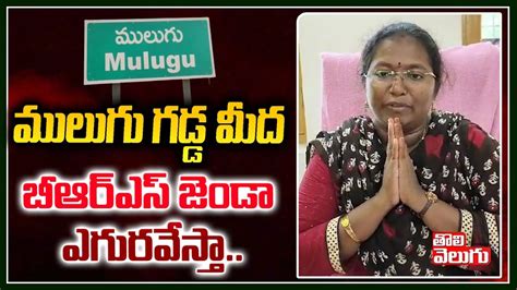 మలగ గడడ మద బఆరఎస జడ ఎగరవసత Mulugu BRS MLA Candidate