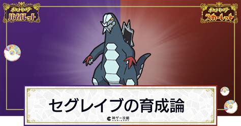 【ポケモンsv】セグレイブの育成論と対策【スカーレットバイオレット】 神ゲー攻略