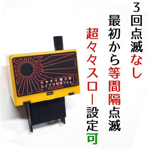 【未使用】8ピン ウインカーリレー ウィンカーリレー Led ハイフラ 対策 防止 等間隔 カチカチ音 ゆっくり スロー 無段階 調整 10系
