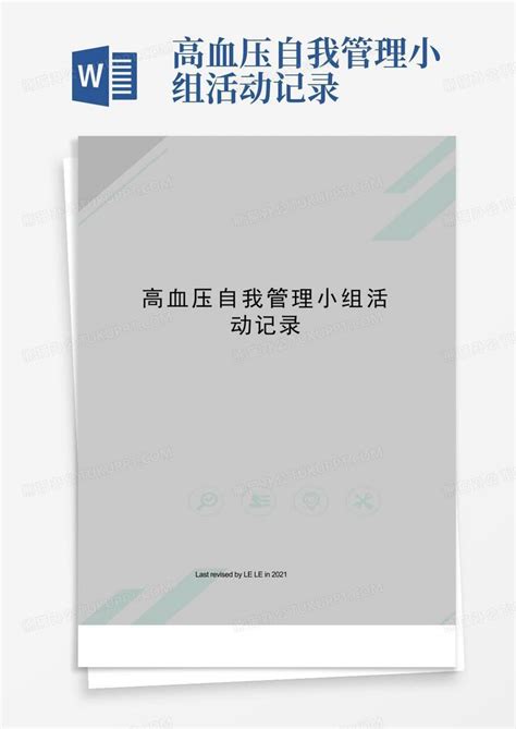 高血压自我管理小组活动记录word模板下载编号qjapaxrk熊猫办公