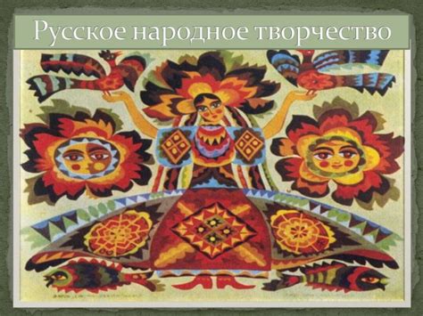 Русское народное творчество - online presentation