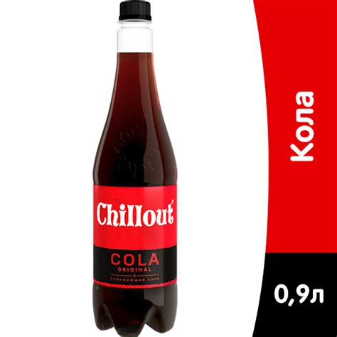 Chillout Cola Original 0.9 литра, газ, пэт - купить по выгодной цене с ...