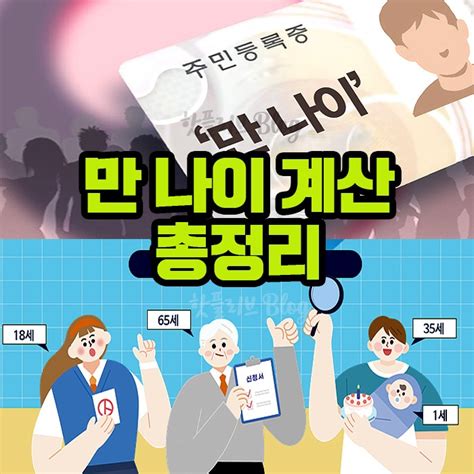 오늘부터 만 나이 시행 적용 시행일 계산방법 바뀌는 것과 예외는 2023년 6월 28일부터 통일법 연나이 폐지 술 담배 구매 보험 은행 초등학교 입학 군대 병역 입대 판정