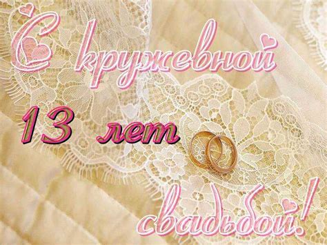 13 лет со дня свадьбы