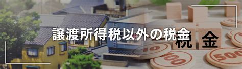 不動産売却をおこなうとかかる所得税などの税金と確定申告について解説！｜仙台の不動産売却｜今野不動産株式会社