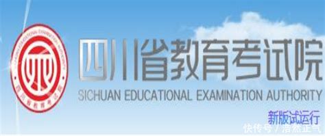 四川省教育考试院官网报名系统登录网址： Sceeacn【快资讯】