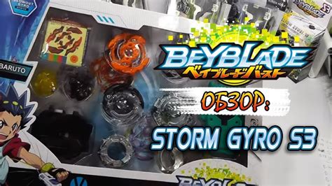 Beyblade Burst Storm Gyro S