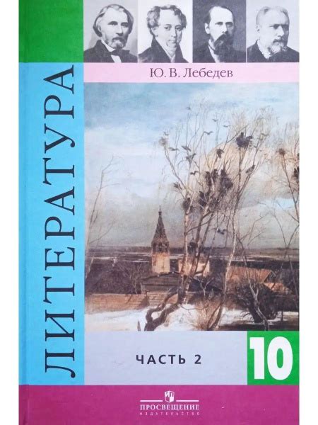 Лебедев Литература 10 класс Часть 2 | Лебедев А. - купить с доставкой ...