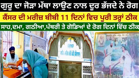 ਕਸਰ ਤ ਮਨਸਕ ਰਗ ਹਦ ਨ ਦਨ ਵਚ ਠਕ gurdvara jorha sahib