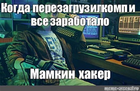 Meme Когда перезагрузил комп и все заработало Мамкин хакер All