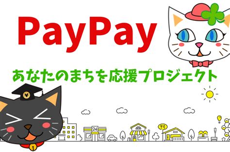 Paypay「あなたのまちを応援プロジェクト」狙い目の店舗＆お得な利用方法紹介 マネーの達人