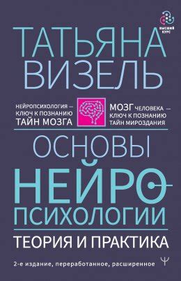 Основы нейропсихологии. Теория и практика скачать бесплатно в epub, fb2 ...