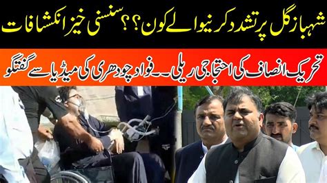 Pti Leader Fawad Chaudhry Media Talk Shahbaz Gill In Hospital Youtube