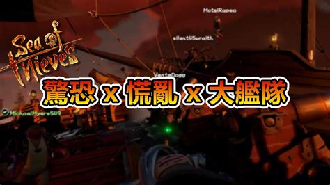 《盜賊之海 Sea Of Thieves》航海日誌精華 驚恐 X 慌亂 X 大艦隊 Ep 44 整片大海的船都來找我們啦 Youtube