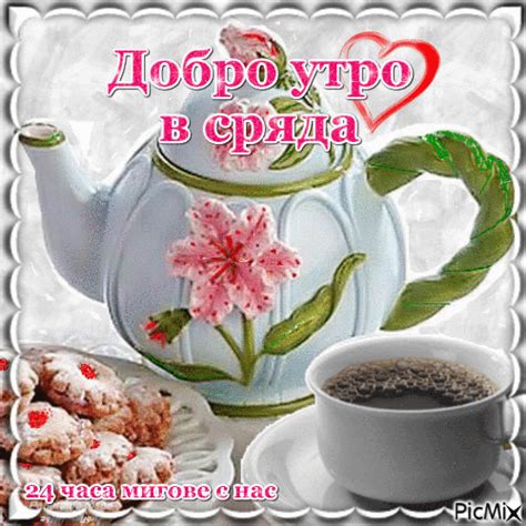 Добро утро в сряда - Безплатен анимиран GIF - PicMix