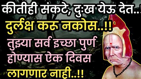 झोपताना ऐक गुरूवारी नक्कीच आनंदाची बातमी मिळेलप्रेरणादायी विचारmotivetionalspeechस्वामी संदेश