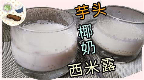 粤式糖水 西米露 芋头香滑松糯 配 西米q弹粒粒分明 夏天冷凉吃冬天热气腾腾吃 两相宜 Coconut Milk Sago Youtube