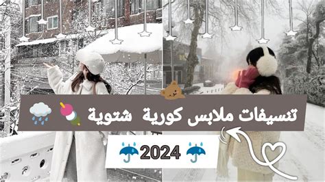 تنسيقات ملابس لفصل الشتاء 🌧️🍓 اساسيات الستايل الكوري 🍁☔ 🌸 2024 Korean