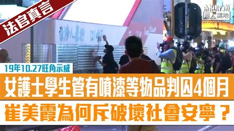 【短片】【法官真言】19年10 27旺角示威 女護士學生管有噴漆等物品判囚4個月 崔美霞為何斥破壞社會安寧？ Youtube