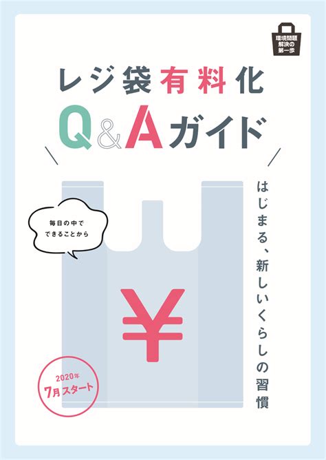 経産省／レジ袋有料化で「q＆aガイド」公表 流通ニュース