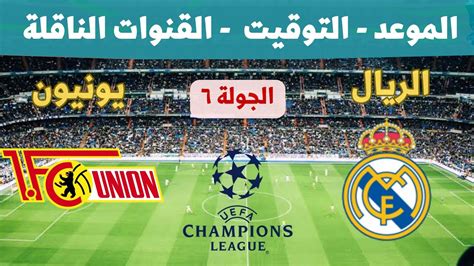 القنوات الناقلة لمباراة ريال مدريد ويونيون برلين اليوم دوري ابطال