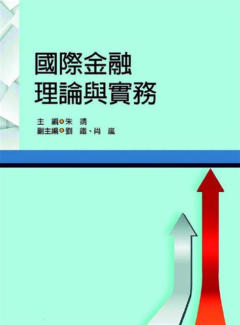 國際金融理論與實務 誠品線上