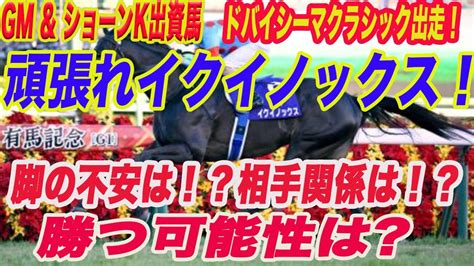 Gm、ショーンk出資馬イクイノックス！】ドバイシーマクラシック出走！脚の状態は本当に大丈夫なのか！？相手関係は！？全力応援動画！ 競馬動画まとめ