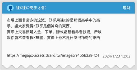 裸k裸k高手才會 理財板 Dcard