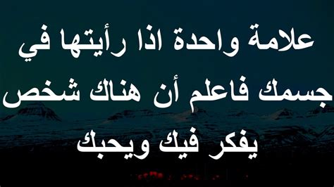 علامة واحدة اذا رأيتها في جسمك فاعلم أن هناك شخص يفكر فيك ويحبك Youtube