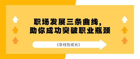 《非线性成长》职场发展三条曲线，助你成功突破职业瓶颈 知乎