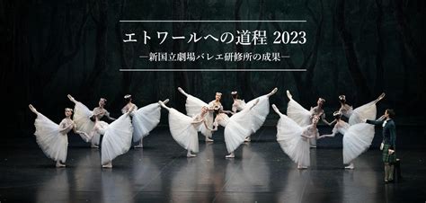 エトワールへの道程 2023 新国立劇場バレエ研修所の成果 新国立劇場 バレエ