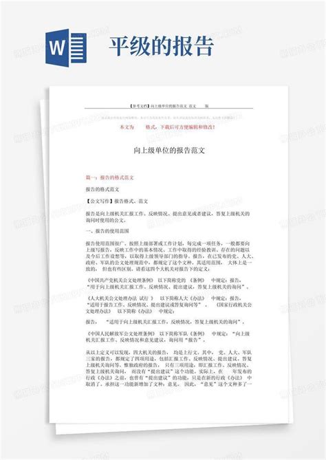 【参考文档】向上级单位的报告范文 范文版8页word模板下载编号lrrdrxga熊猫办公