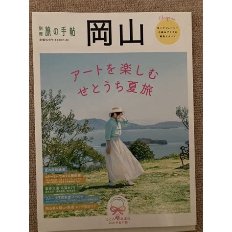 別冊旅の手帖 岡山の通販 By しんs Shop｜ラクマ