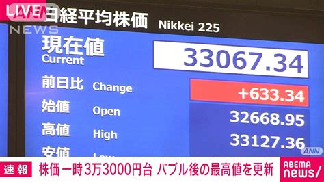 【日経平均】歴史的瞬間？33年ぶりの3万3000円台に到達バブル以来の高値 時事ネタまとめクエスト～ジジクエ～