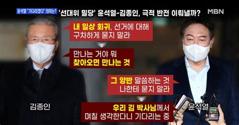 백운기의 뉴스와이드 윤석열 김종인 전격 회동 이재명 선대위 쇄신