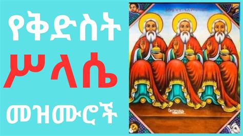 የቅድስት ሥላሴ በዓል መዝሙሮች ስብስብ Kidist Silassie Mezmurorthodox መዝሙር New