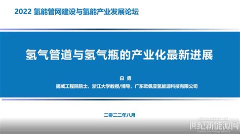 白勇：氢气管道与氢气瓶的产业化最新进展世纪新能源网 Century New Energy Network