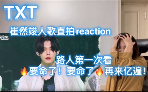 【txt】【崔然竣】横版直拍reaction 0x1 Lovesong （i Know I Love You）你们推荐我最多的视频来了！ 哔